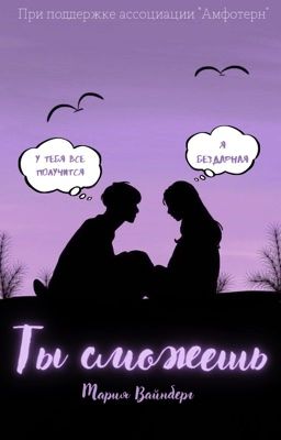 ТЫ СМОЖЕШЬ