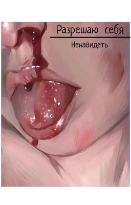 Разрешаю себя ненавидеть. 