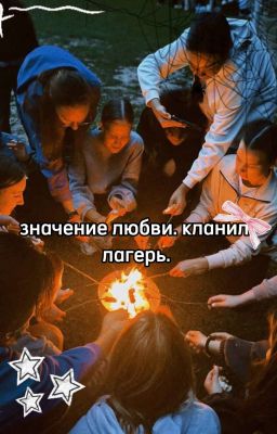 Значение любви. Клайнилы. Лагерь.