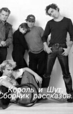 Король и Шут.Сборник рассказов.