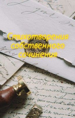 Стихотворения моего собственного сочинения✨