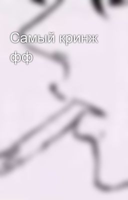 Самый кринж фф