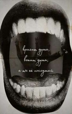 кричит душа, вопит душа, а ты ее послушай. 
