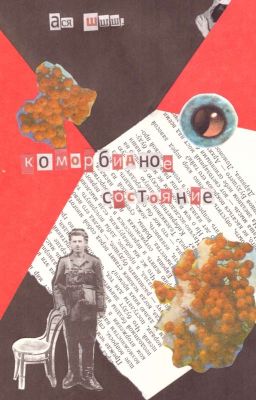 коморбидное состояние