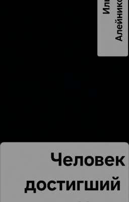 Человек достигший Немо