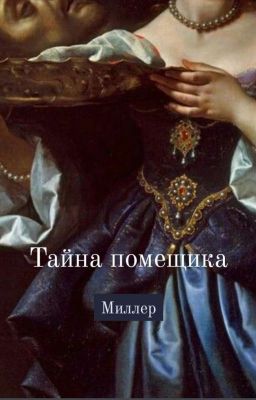 Тайна помещика