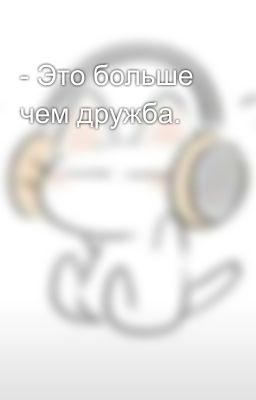 - Это больше чем дружба. 