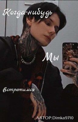 Когда-нибудь Мы Встретимся.... 