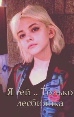 Я гей... только лесбиянка
