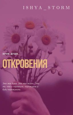 Откровения