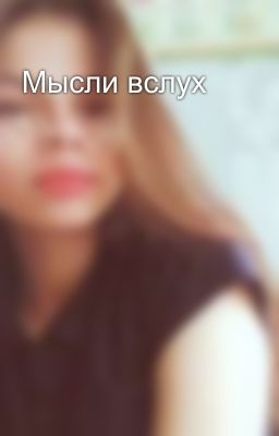 Мысли вслух