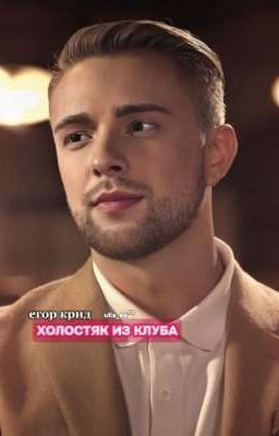 Холостяк из клуба