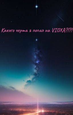 Какого черта я попал на VIOXA?!?!