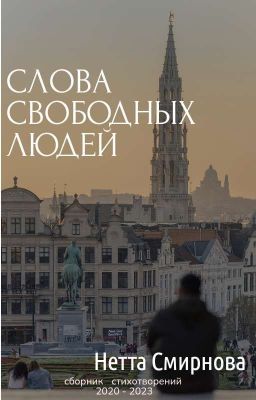 Слова Свободных Людей