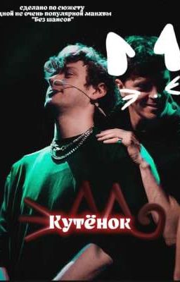 Кутёнок