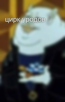 цирк уродов
