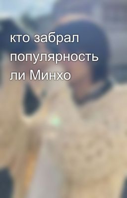 кто забрал популярность ли Минхо 