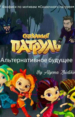 Сказочный патруль. Альтернативное будущее