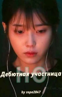 Дебютная участница, но...