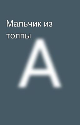 Мальчик из толпы
