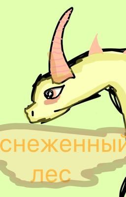 <•Заснеженный лес•>