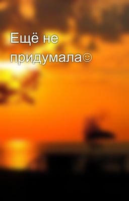Ещё не придумала☺️😣