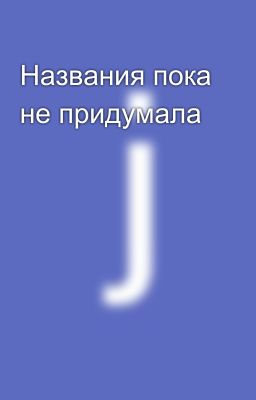 Названия пока не придумала