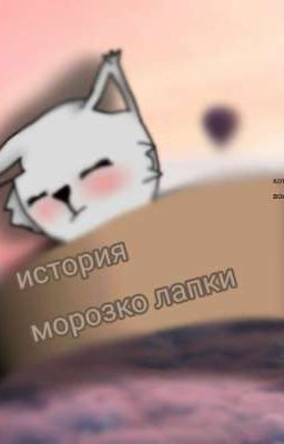 коты воители история морозко лапки
