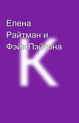 Елена Райтман и Фэйк Пэйтона