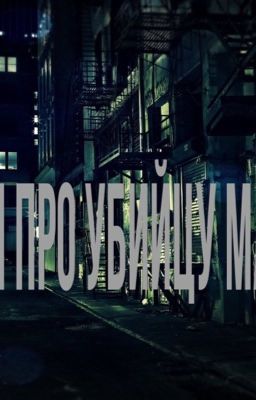 Рассказ про убийцу Майкла 