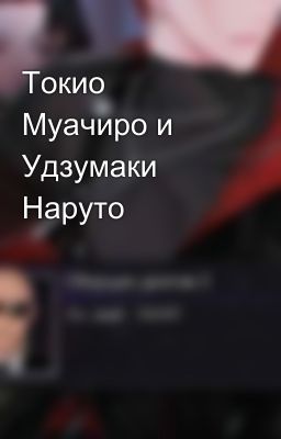 Токио Муачиро и Удзумаки Наруто