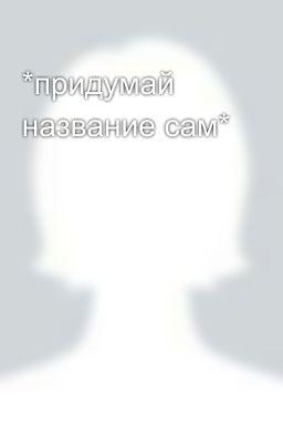 *придумай название сам*