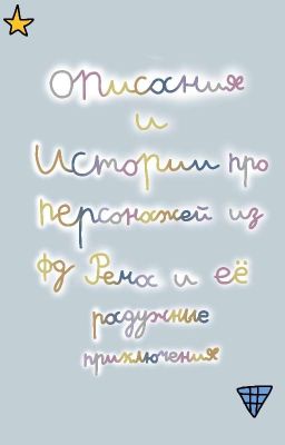 Описания и истории про персонажей из фд Рема и её радужные приключения.