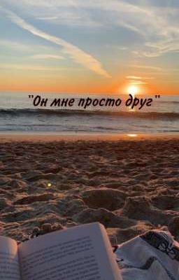 "Он мне просто друг"