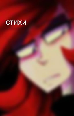 стихи 