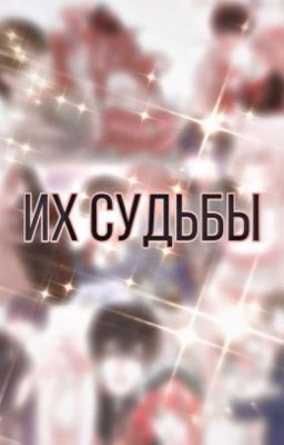 Их судьбы