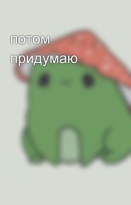 потом придумаю