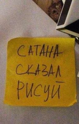 Сатана сказал:«Рисуй!»||Ориджинал ЗАМОРОЖЕН!
