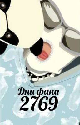 дни фана 2769