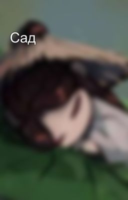 Сад