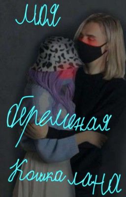 Моя беременная кошка Лана |Заморожено|