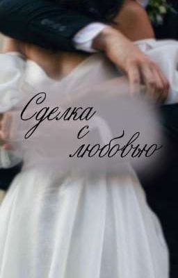 Сделка с любовью