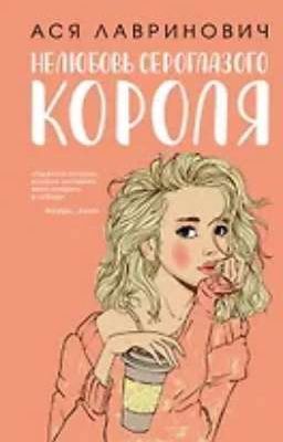 Нелюбовь сероглазого короля