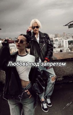 Любовь под запретом