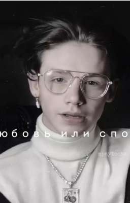 любовь или спор? 