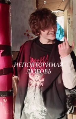 НЕПОВТОРИМАЯ ЛЮБОВЬ