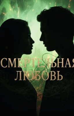 Смертельная любовь||Турбо