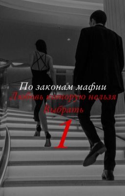 По законам мафии: Любовь, которую нельзя выбрать