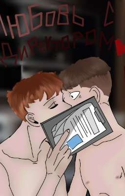 любовь с директором