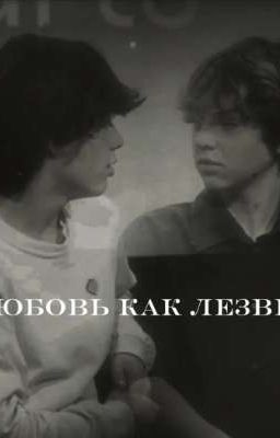 Любовь как лезвия.
